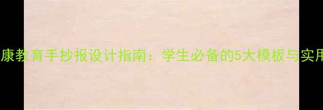 图片 心理健康教育手抄报设计指南：学生必备的5大模板与实用技巧1