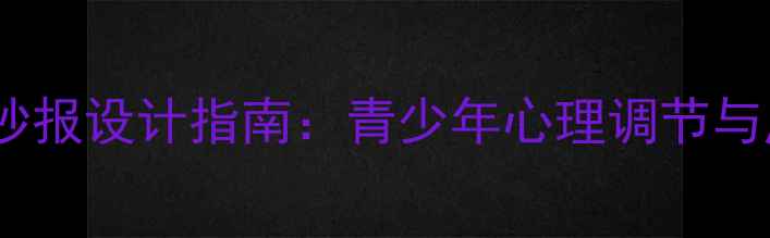 图片 心理健康教育手抄报设计指南：青少年心理调节与压力管理全攻略1