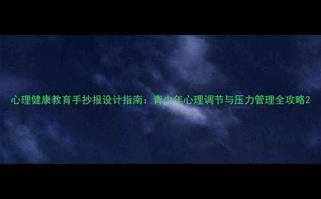 图片 心理健康教育手抄报设计指南：青少年心理调节与压力管理全攻略2