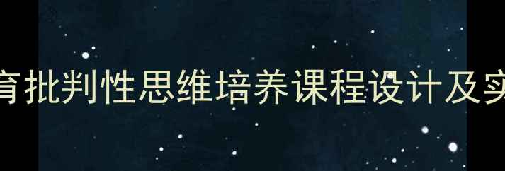 图片 心理健康教育批判性思维培养课程设计及实践路径探析