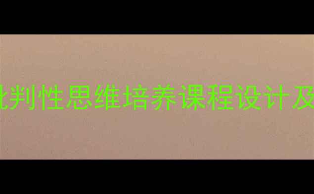 图片 心理健康教育批判性思维培养课程设计及实践路径探析1