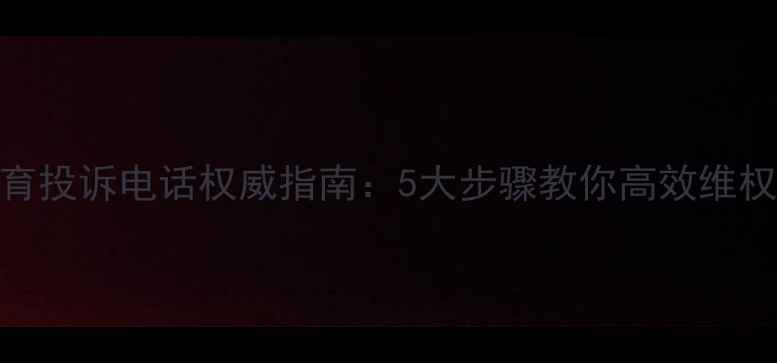 图片 心理健康教育投诉电话权威指南：5大步骤教你高效维权与问题反馈