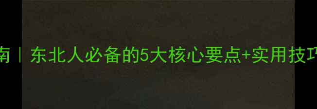 图片 心理健康教育指南｜东北人必备的5大核心要点+实用技巧（附免费资源）