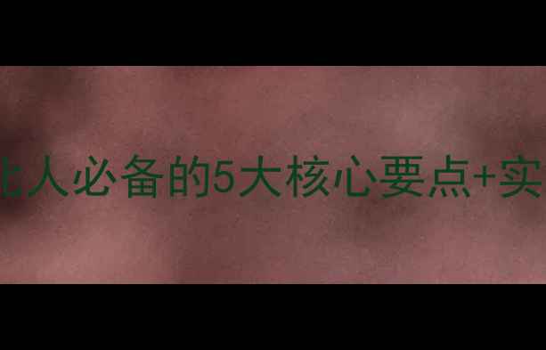 图片 心理健康教育指南｜东北人必备的5大核心要点+实用技巧（附免费资源）2