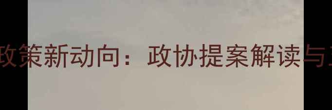 图片 心理健康教育政策新动向：政协提案解读与五大实施路径2
