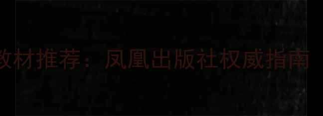图片 心理健康教育教材推荐：凤凰出版社权威指南（附实践方案）