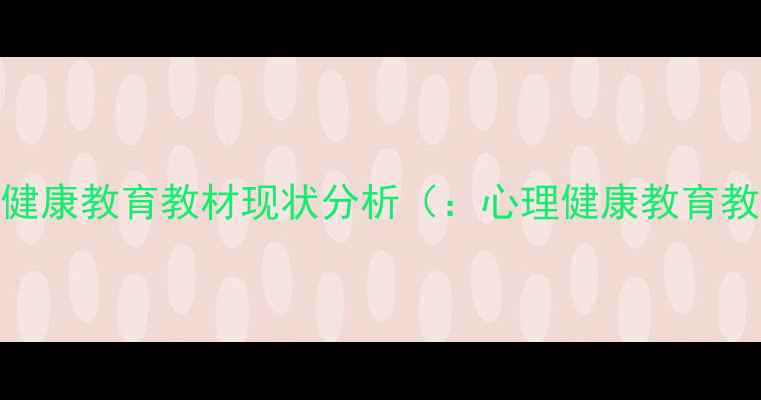 图片 心理健康教育教材现状分析（：心理健康教育教材）