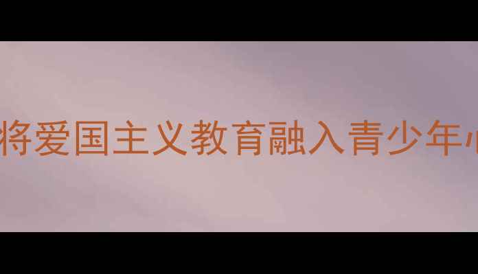 图片 心理健康教育教案设计：如何将爱国主义教育融入青少年心理课程（附完整教学方案）1