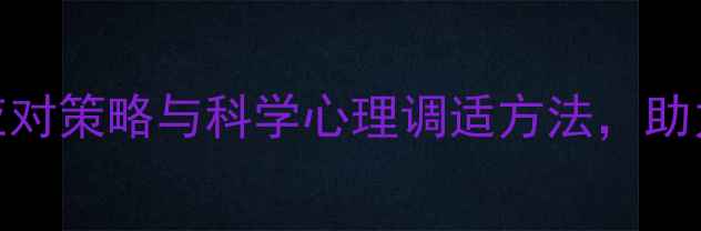 图片 心理健康教育教案：高效应对策略与科学心理调适方法，助力学生压力管理与情绪疏导