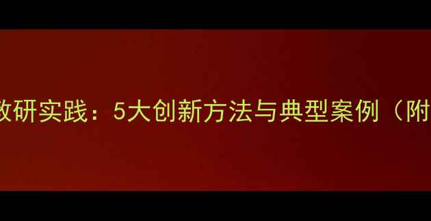 图片 心理健康教育教研实践：5大创新方法与典型案例（附教学资源包）1