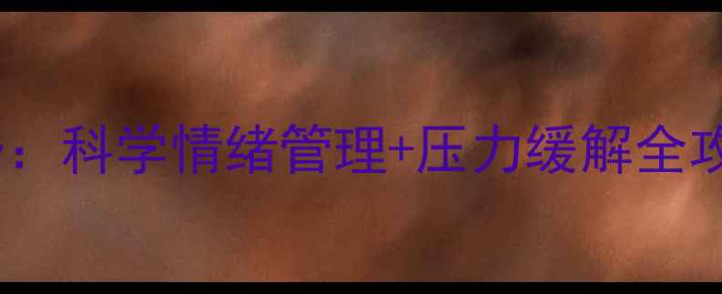 图片 心理健康教育新趋势：科学情绪管理+压力缓解全攻略（附实操指南）2
