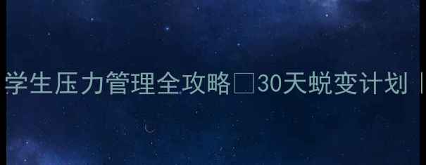 图片 心理健康教育月学生压力管理全攻略✨30天蜕变计划｜附免费资源包1