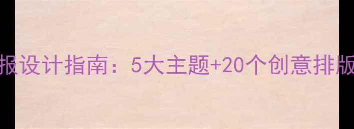图片 心理健康教育月黑板报设计指南：5大主题+20个创意排版，助力校园心理建设