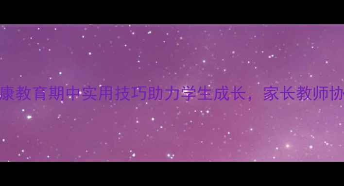 图片 心理健康教育期中实用技巧助力学生成长，家长教师协同护航