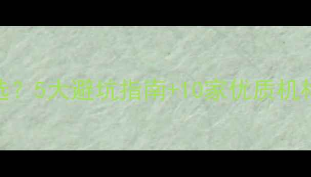 图片 心理健康教育机构怎么选？5大避坑指南+10家优质机构推荐（附真实体验）🌱