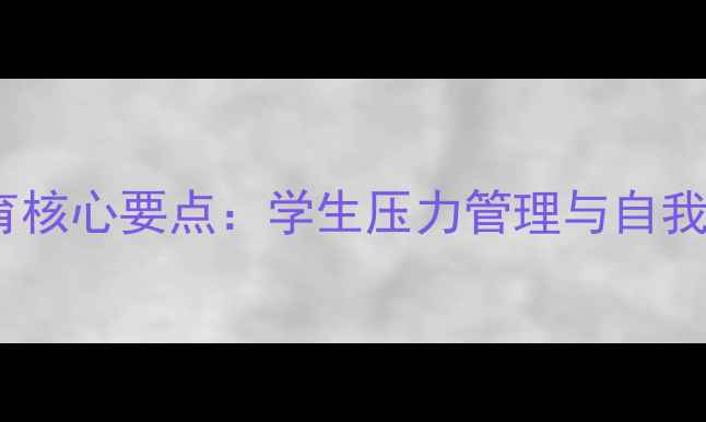 图片 心理健康教育核心要点：学生压力管理与自我调节全攻略2