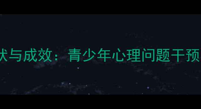图片 心理健康教育现状与成效：青少年心理问题干预与学校教育创新2