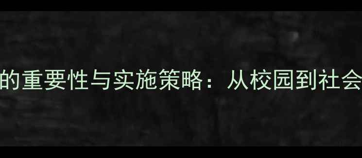 图片 心理健康教育的重要性与实施策略：从校园到社会的全方位构建