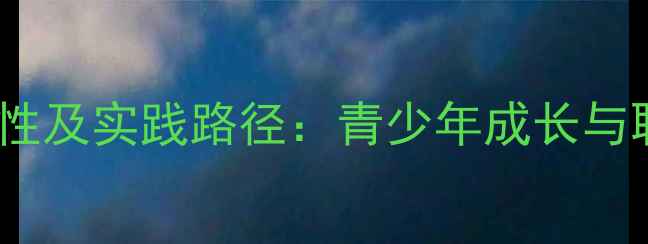 图片 心理健康教育的重要性及实践路径：青少年成长与职场压力缓解全攻略2