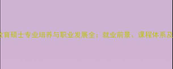 图片 心理健康教育硕士专业培养与职业发展全：就业前景、课程体系及行业趋势1