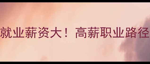 图片 心理健康教育硕士就业薪资大！高薪职业路径+发展前景全💰🎓2