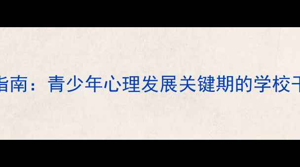 图片 心理健康教育科学实践指南：青少年心理发展关键期的学校干预策略与家长协作方案