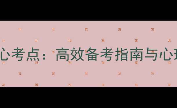 图片 心理健康教育统考5大核心考点：高效备考指南与心理调适策略（深度攻略）