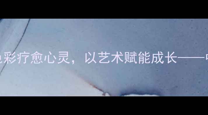 图片 心理健康教育美术教学：用色彩疗愈心灵，以艺术赋能成长——中小学创意美育课程实践指南