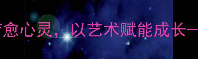 图片 心理健康教育美术教学：用色彩疗愈心灵，以艺术赋能成长——中小学创意美育课程实践指南1