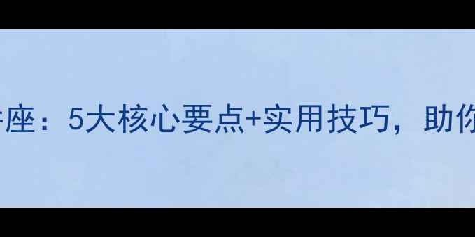 图片 心理健康教育讲座：5大核心要点+实用技巧，助你提升心理韧性1