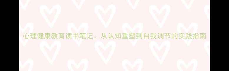 图片 心理健康教育读书笔记：从认知重塑到自我调节的实践指南