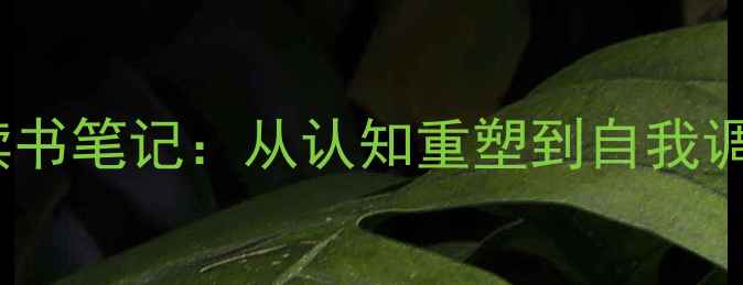 图片 心理健康教育读书笔记：从认知重塑到自我调节的实践指南1