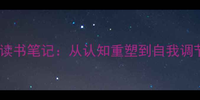 图片 心理健康教育读书笔记：从认知重塑到自我调节的实践指南2