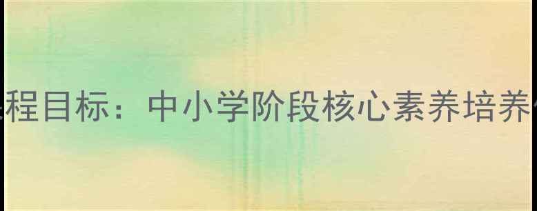 图片 心理健康教育课程目标：中小学阶段核心素养培养体系与实施路径