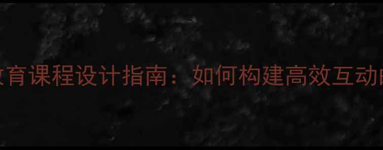 图片 心理健康教育课程设计指南：如何构建高效互动的课堂模式