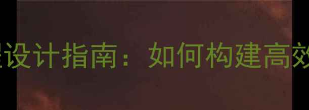图片 心理健康教育课程设计指南：如何构建高效互动的课堂模式2