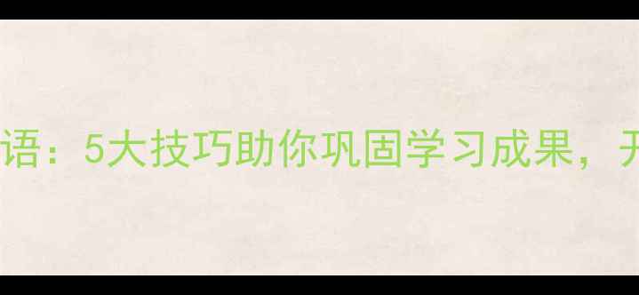 图片 心理健康教育课结束语：5大技巧助你巩固学习成果，开启自我成长新篇章2