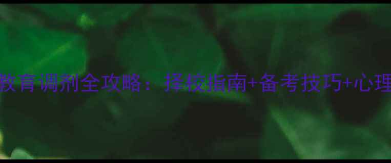 图片 心理健康教育调剂全攻略：择校指南+备考技巧+心理调适建议