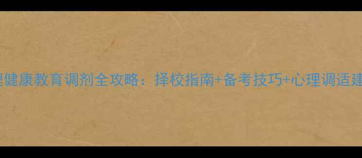 图片 心理健康教育调剂全攻略：择校指南+备考技巧+心理调适建议1