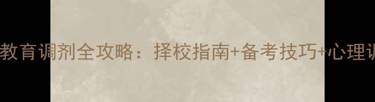 图片 心理健康教育调剂全攻略：择校指南+备考技巧+心理调适建议2