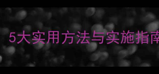 图片 心理健康教育进校园：5大实用方法与实施指南（附学生回执模板）
