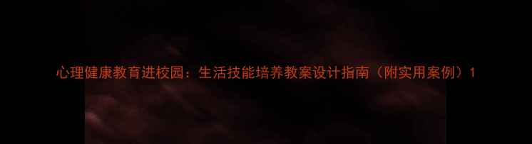图片 心理健康教育进校园：生活技能培养教案设计指南（附实用案例）1