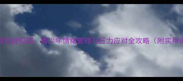 图片 心理健康教育进校园：青少年情绪管理与压力应对全攻略（附实用课程方案）