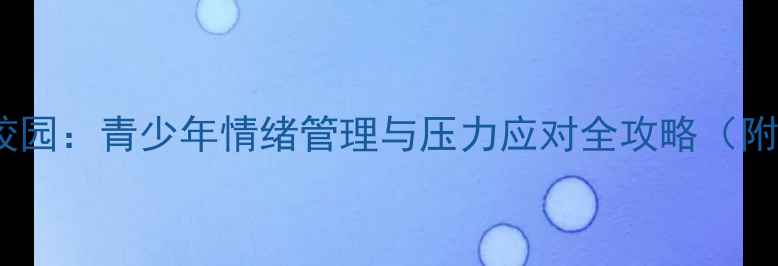 图片 心理健康教育进校园：青少年情绪管理与压力应对全攻略（附实用课程方案）2