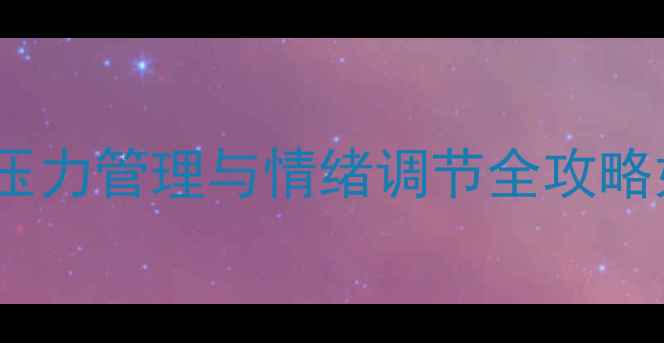 图片 心理健康教育进班级：学生压力管理与情绪调节全攻略如何打造高效心理疏导课堂1