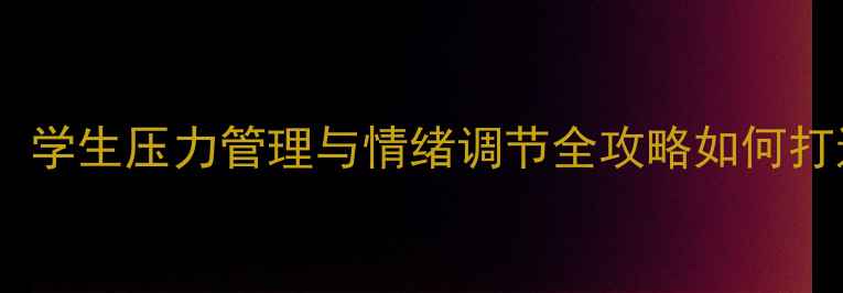 图片 心理健康教育进班级：学生压力管理与情绪调节全攻略如何打造高效心理疏导课堂2