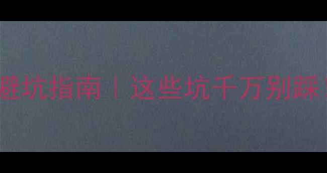 图片 心理健康教育退费避坑指南｜这些坑千万别踩！最新退费政策全1