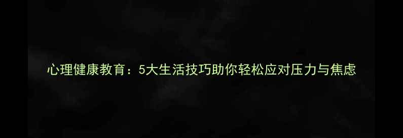 图片 心理健康教育：5大生活技巧助你轻松应对压力与焦虑