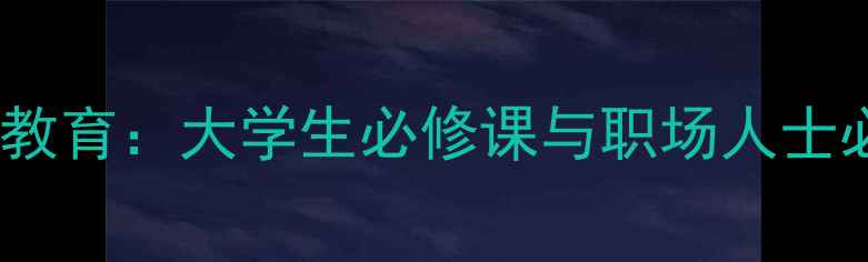图片 心理健康教育：大学生必修课与职场人士必修指南1