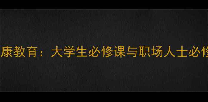 图片 心理健康教育：大学生必修课与职场人士必修指南2